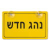 שלט רכב "נהג חדש"