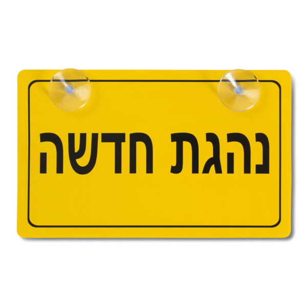 שלט רכב "נהגת חדשה"